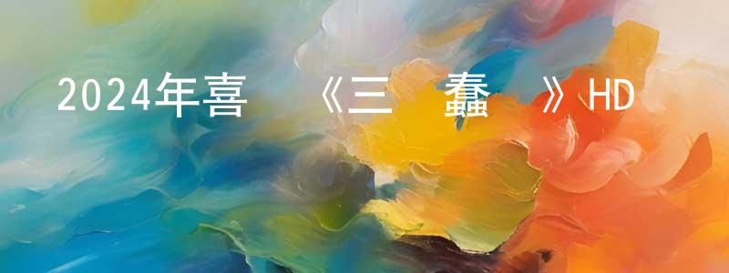 曾念的個人主頁,2024年喜劇《三個蠢賊》HD國語中字迅雷下載_深夜電影